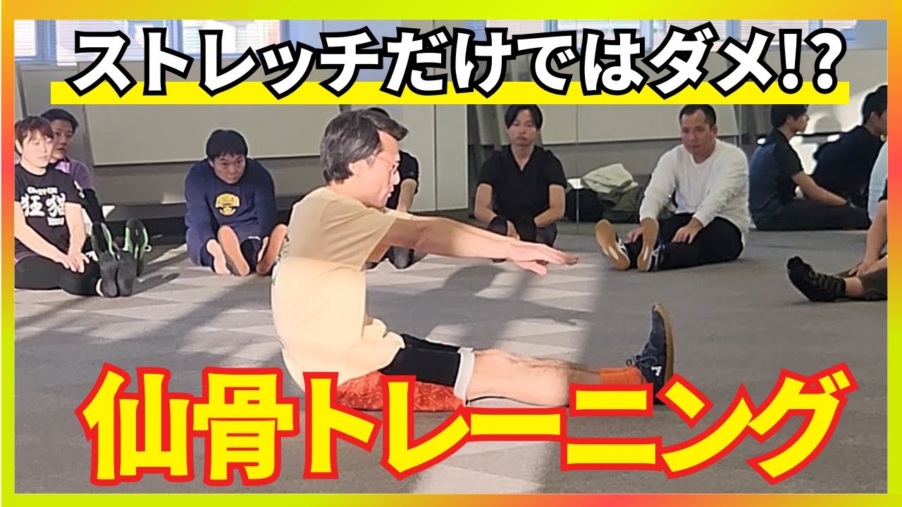 【必見】ストレッチだけは意味がない！？身体を根本から変える仙骨トレーニングを大公開！