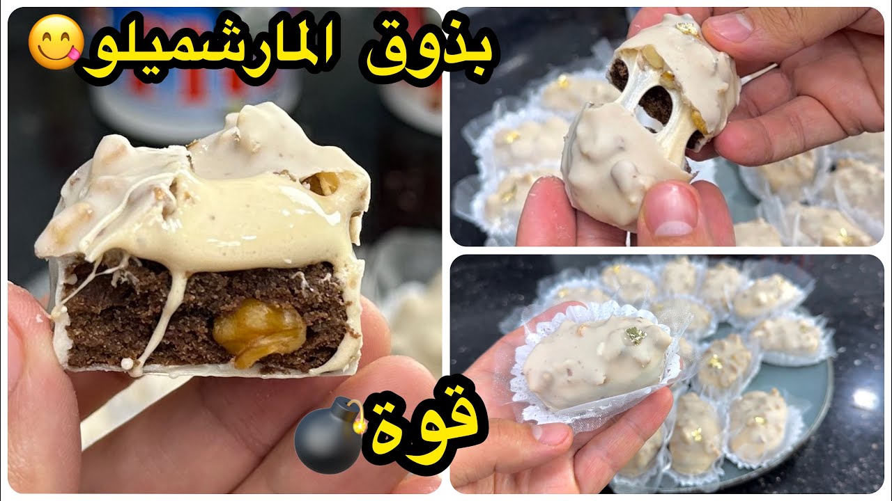 هاذ القاطو متعطيهش العزيز نتاعك تالمون بنين😋صابلي المارشميلو معلك بقوام خرافي ومذاق لذيذ جدا روعة❤️