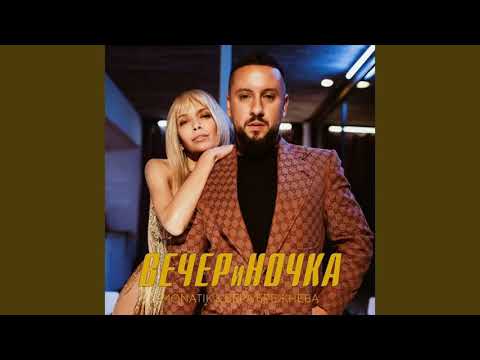 Текст песни -MONATIK & Вера Брежнева "ВЕЧЕРиНОЧКА"