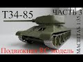 Подвижная Модель Т-34-85. Постройка Часть 3