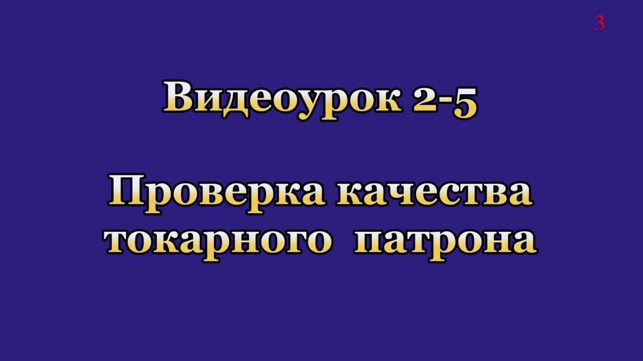 2-5. Контроль качества токарных патронов - YouTube