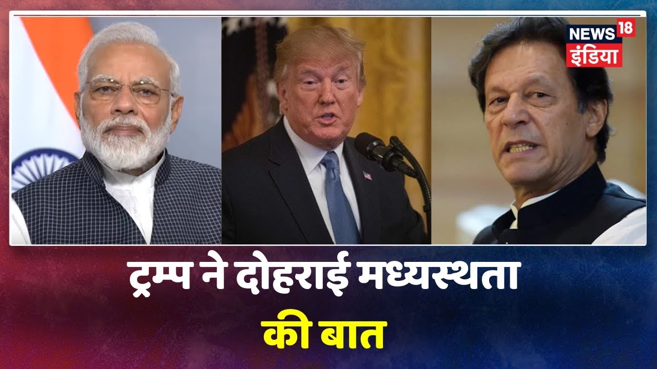 Breaking News:Donald Trump ने दोहराई मध्यस्थता की बात, कहा - 