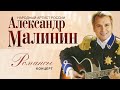 АЛЕКСАНДР МАЛИНИН - Романсы. Лучшие Песни | Концерт в Московском Международном Доме Музыки | 2007 г.