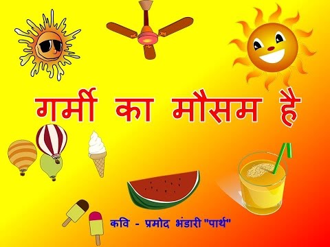गर्मी का मौसम है (Hindi Poem For Kids - Garmi Ka Mausam Hai)