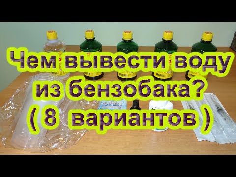 Чем вывести воду из бензобака?