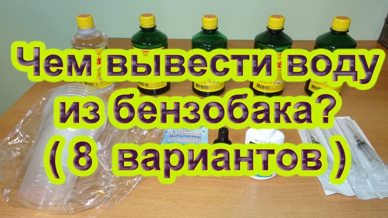 Чем вывести воду из бензобака? - YouTube