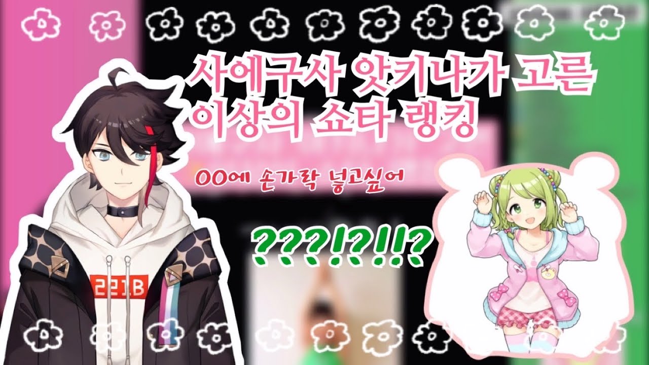 쇼타에 진심인 앗키나의 쇼타랭킹 [니지산지/사에구사아키나]