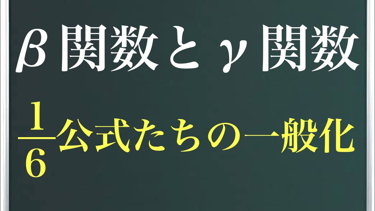 B関数 G関数 勉強 Youtube スタディチューブ