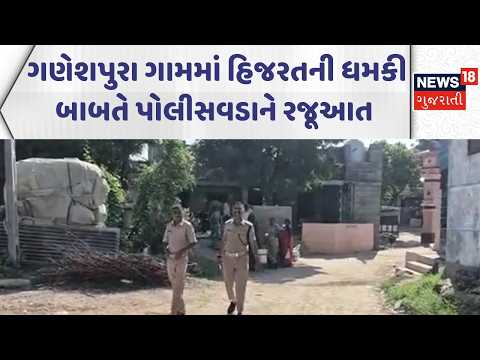 Sabarkantha News |ગણેશપુરા ગામમાં હિજરતની ધમકી બાબતે પોલીસવડાને રજૂઆત | Police | News18 Gujarati