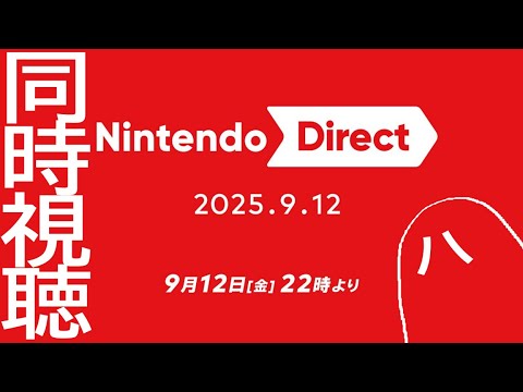 【#ニンダイ同時視聴】ニンテンドーダイレクト見るよ【Nintendo Direct 2025.9.12】