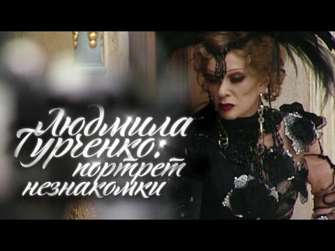 Видео: Людмила Гурченко. Портрет незнакомки. Промо материлы.