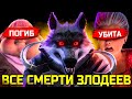 Все Убитые Злодеи из Мультфильмов DreamWorks 