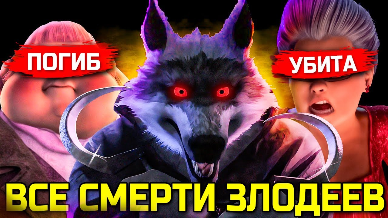 Все Убитые Злодеи из Мультфильмов DreamWorks