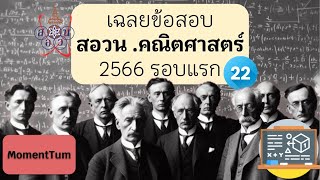 เฉลยข้อสอบสอวน.คณิตศาสตร์ 2566 คัดเลือกเข้าค่าย 1 ข้อ 22