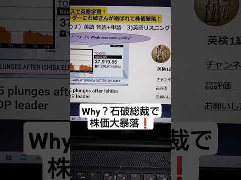 NHK NEWSで英語学習2327☆Learn English and expand information  リーダーに石破さんが選ばれて株価暴落！