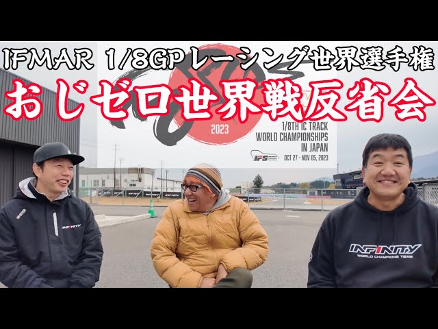 おじゼロメンバーハチイチ世界戦反省会 2023 IFMAR1/8GP