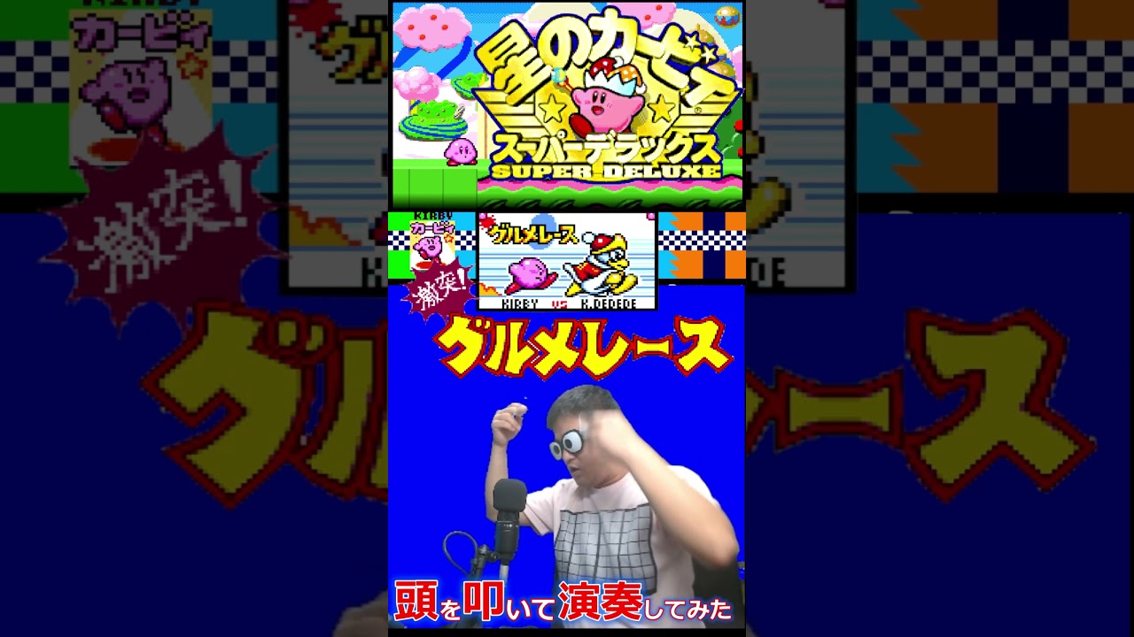 頭を叩いてスーパーファミコン【星のカービィSDX】「激突！グルメ