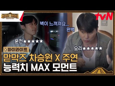 ⭐완벽 그 잡채⭐ <strong>맏형</strong> 차승원&amp;amp; 막내 주연의 능력치란.. 그저 빛 #highlight #형따라마야로:아홉개의열쇠 EP.5