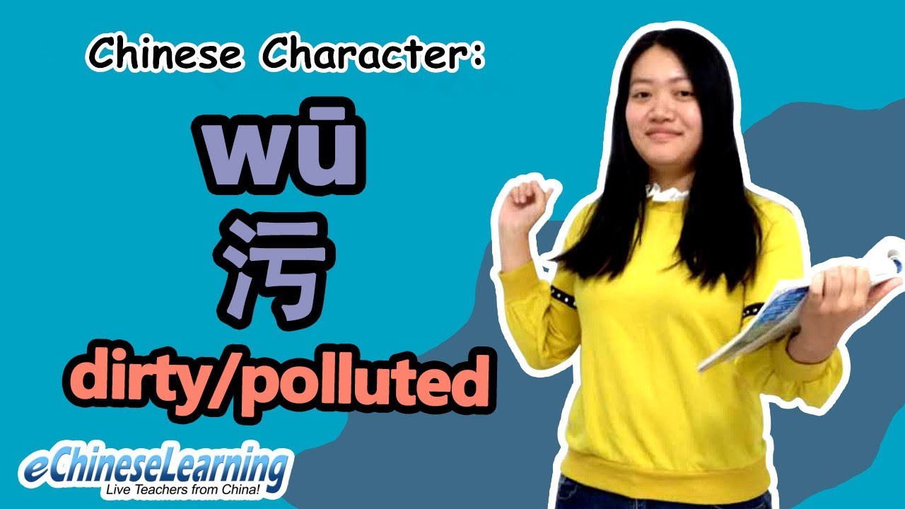 Beginner Mandarin Chinese for Teenagers: "Learn Character 污 (Wū)" with eChineseLearning