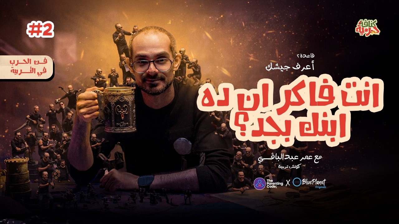 كنافة حربية | القاعدة الثانية | اعرف جيشك (انت عارف انت بتتعامل مع مين؟)