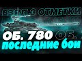 ПЕРВЫЕ ТРИ ОМТЕТКИ НА ОБЪЕКТ 780!