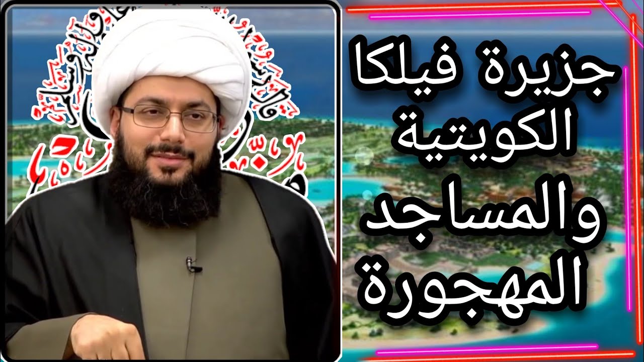 الصلاة في المساجد المهجورة لقضاء الحوائج | ومقام الخضر في جزيرة فيلكا الكويتية