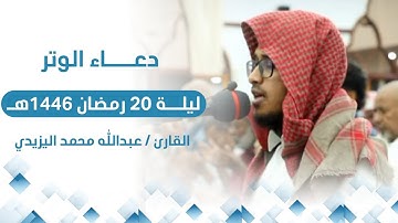 دعاء الوتر ليلة 20 رمضان القارئ/ عبدالله محمد اليزيدي من مسجد باحميد بشحير