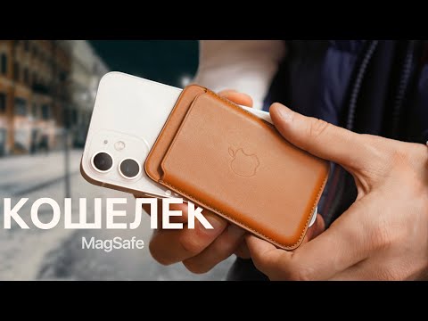 Видео: Кошелек MagSafe для iPhone 12 в реальной жизни