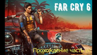 Far Cry 6 часть 26