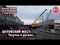 #70. ШУЛЯВСКИЙ МОСТ: Текучка и рутина - 11.11.2019