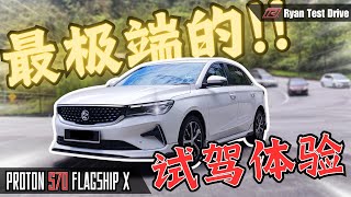 Proton S70 2024 Test Drive | 这条特殊道路的试驾表现 ” 非常不及格 “ !? （feat @riderath1601 )