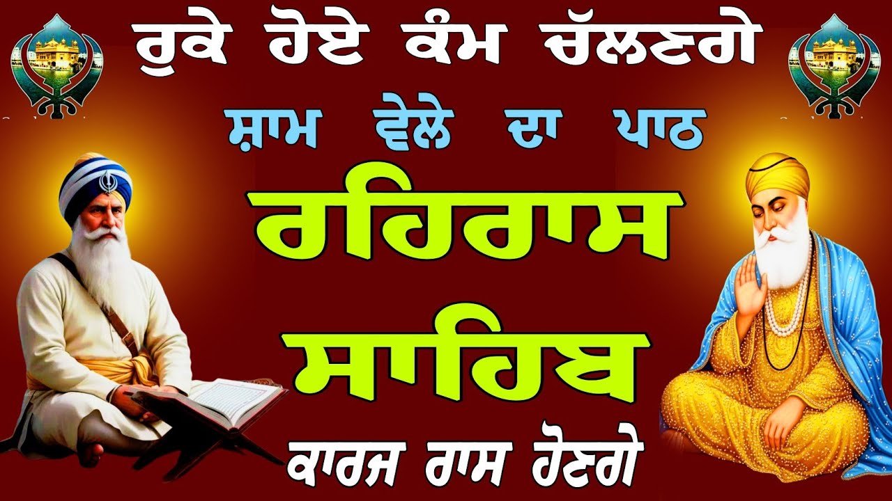 ਰੁਕੇ ਹੋਏ ਕੰਮ ਚੱਲਣਗੇ // ਰਹਿਰਾਸ ਸਾਹਿਬ // Raheras sahib path // path rehras sahib da // Raheras sahib 