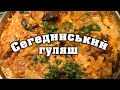 Сегединський гуляш. (Тушкована капуста з м'ясом) Szegedin Goulash || Stewwed cabbage with meat ||