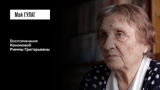 картинка: Кононова Р.Г.: «Маме и бабушке разрешалось жить только на кухне» | фильм #389 МОЙ ГУЛАГ