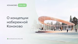 О концепции Набережной Конаково