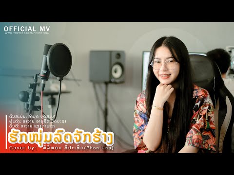 ฮักหนุ่มรถจักฮ้าง | ຮັກຫນຸ່ມລົດຈັກຮ້າງ(ສິລິພອນ ສີປະເສີດ ศิริพร ศรีประเสริฐ)