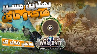 World of warcraft Gold Farm Dragonflight | آموزش گلد فارم هرب و ماین با نکات مهم فارم دراگون فلایت