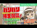 バリバリ株生配信!【2026/4/16】100日チャレンジ -74日目-