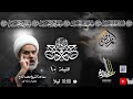 ليلة الفاجعة سماحة الشيخ محمد المادح حسينية المرتضى ع 10 محرم 1444 هـ ليلة الفاجعة سماحة الشيخ محمد المادح حسينية المرتضى ع 10 محرم 1444 هـ