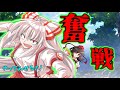 【ゆっくり茶番劇】幻想冒険記 第2話「初めての戦い」