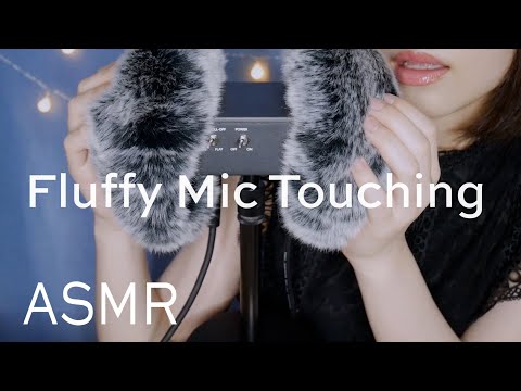 ASMR ウィンドスクリーンを触りながら囁く | Whisper while touching the fluffy mic