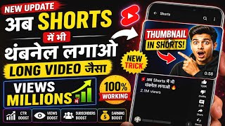 💥🔥Ab Shorts me bhi Thumbnail Lagao 😱 (New Trick 2026) | YouTube Shorts me Thumbnail Kaise Add Kare? 