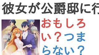 アニメ『彼女が公爵邸に行った理由』はおもしろい？つまらない？【評価・感想・考察】