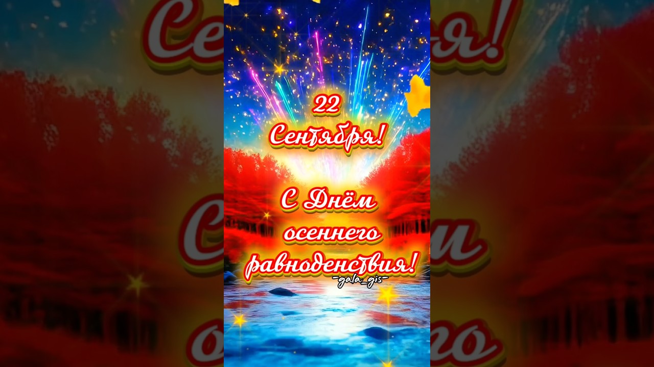 День осеннего равноденствия.#деньосеннегоравноденствия #праздник