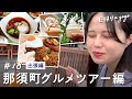 【那須町グルメ旅】那須町に行くならこれ食べなきゃ損！美味しいものと観光を楽しむ至福の1泊2日姉妹旅【ドライブ】