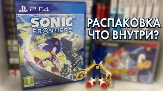 РАСПАКОВКА Sonic Frontiers ДЛЯ PS4