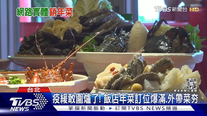 疫緩敢圍爐了! 飯店年菜訂位爆滿.外帶菜夯｜TVBS新聞@TVBSNEWS01 - 天天要聞