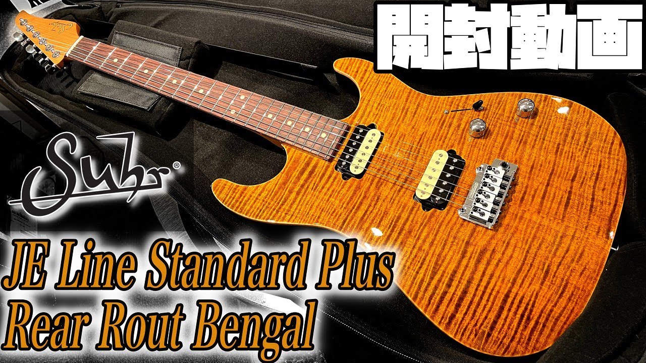 開封の儀！Suhr Standard Plus Rear Rout Bengal【商品紹介@Guitar