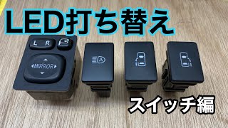 【ハイエース】イルミLED打ち替え(第二章)ミラースイッチ他