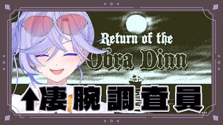 【推理】檣楼員←漢字が難しすぎて読めなぁぁぁい！ VTuber｜Return of the Obra Dinn｜推理ゲーム